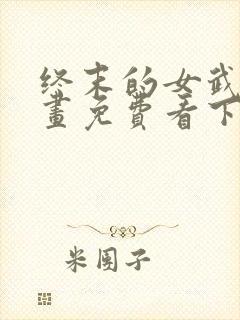 终末的女武神漫画免费看下拉式