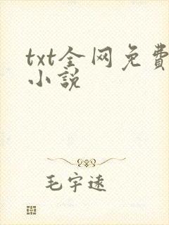 txt全网免费小说