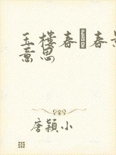 玉楼春·春景的意思