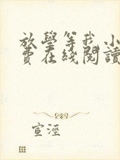 放学等我小说免费在线阅读完整版