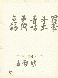 免费看斗罗玉转的网站土豪漫画