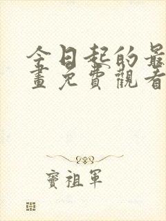 今日起的最爱漫画免费观看下拉式