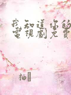 我知道你的秘密电视剧免费观看全集