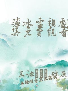 薄冰电视剧40集免费观看