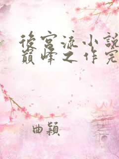 后宫流小说十大巅峰之作完结