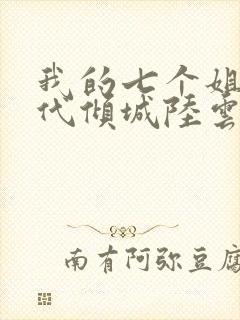 我的七个姐姐绝代倾城陆云
