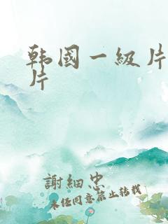 韩国一级片伦理片