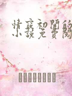 情窍初开的继女小说免费阅读