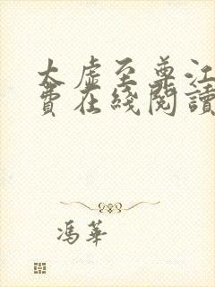 太虚至尊江凡免费在线阅读正版