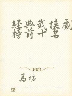 经典武侠剧排行榜前十名