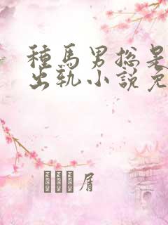 种马男总是被迫出轨小说免费阅读