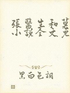 张医生和莫晓梅小说全文免费阅读小米阅读