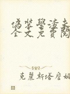 伪装学渣未删减全文免费阅读txt