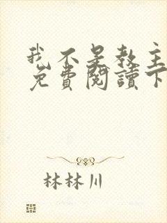 我不是教主漫画免费阅读下拉式