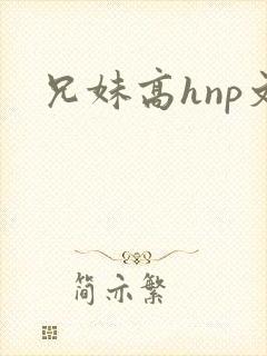 兄妹高hnp文