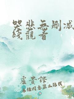 哭悲无删减版在线观看