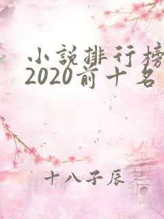 小说排行榜完结2020前十名