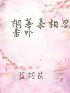 桐华长相思相柳番外