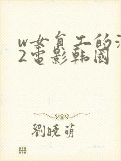 w女员工的滋味2电影韩国
