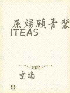 原炀顾青裴WRITEAS