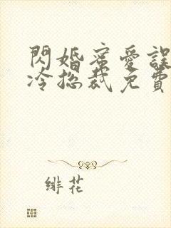闪婚蜜爱误嫁高冷总裁免费阅读全文