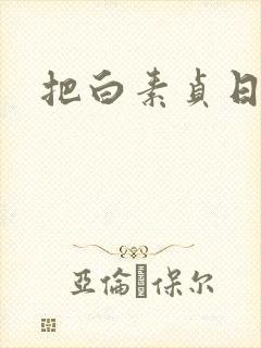 把白素贞日上天