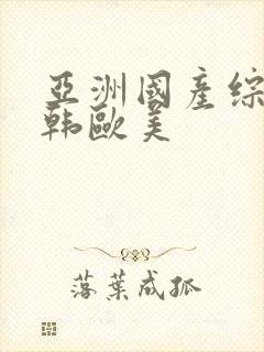 亚洲国产综合日韩欧美