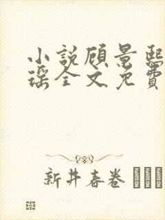 小说顾景熙孟瑾瑶全文免费阅读