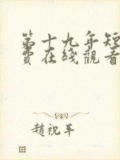 第十九年短剧免费在线观看