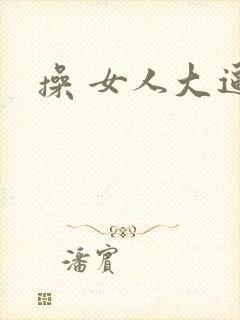 操 女人大逼