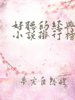 好听的经典有声小说排行榜