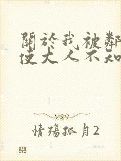 关于我被邻家天使大人不知不觉惯成废人