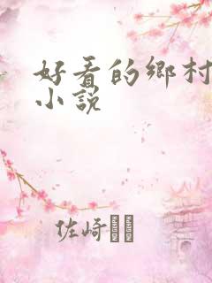 好看的乡村言情小说