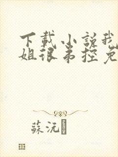 下载小说我的姐姐很弟控免费阅读
