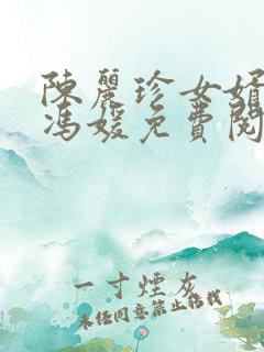 陈丽珍女婿宋阳冯媛免费阅读小说