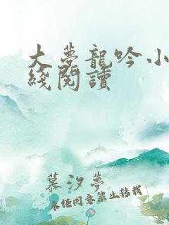 大梦龙吟小说在线阅读