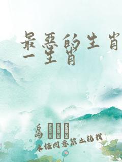 最恶的生肖指哪一生肖