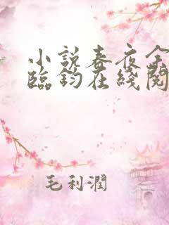 小说春夜余温商临钧在线阅读