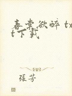 春棠欲醉 txt下载