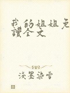 我的姐姐免费阅读全文