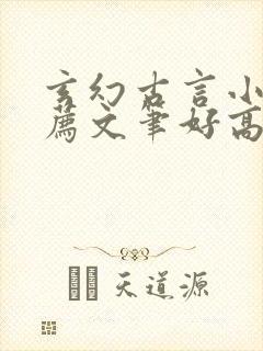 玄幻古言小说推荐文笔好高质量