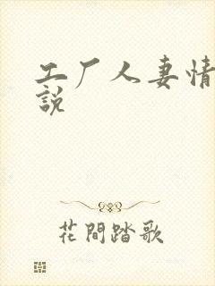 工厂人妻情事小说