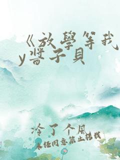 《放学等我》by酱子贝