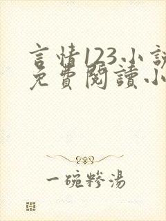 言情123小说免费阅读小说