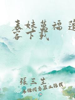 表妹万福 蓬莱客下载