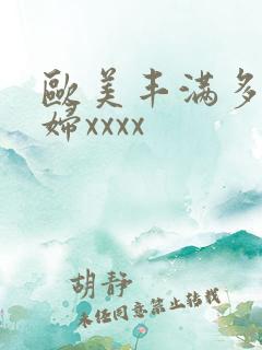 欧美丰满多毛少妇xxxx
