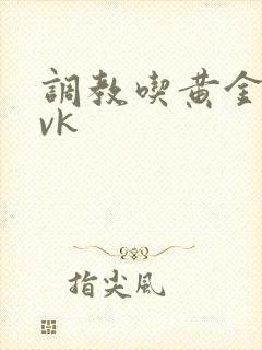 调教吃黄金视频vk