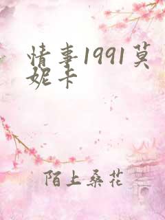 情事1991莫妮卡