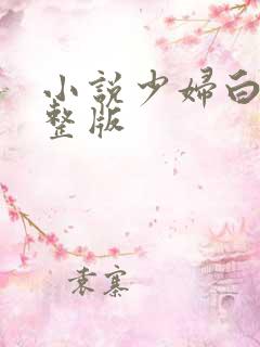 小说少妇白洁完整版
