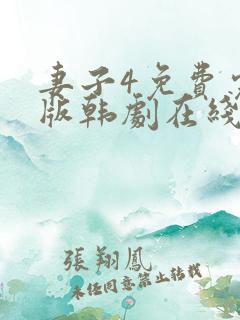 妻子4免费完整版韩剧在线观看_韩剧网